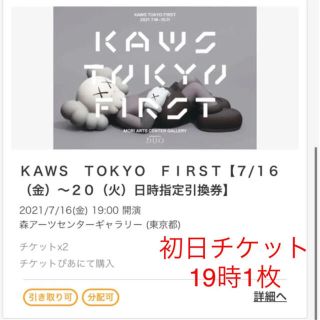 KAWS TOKYO FIRST 初日チケット19時1枚(美術館/博物館)