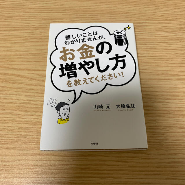 難しいことはわかりませんが、お金の増やし方を教えてください！ エンタメ/ホビーの本(その他)の商品写真