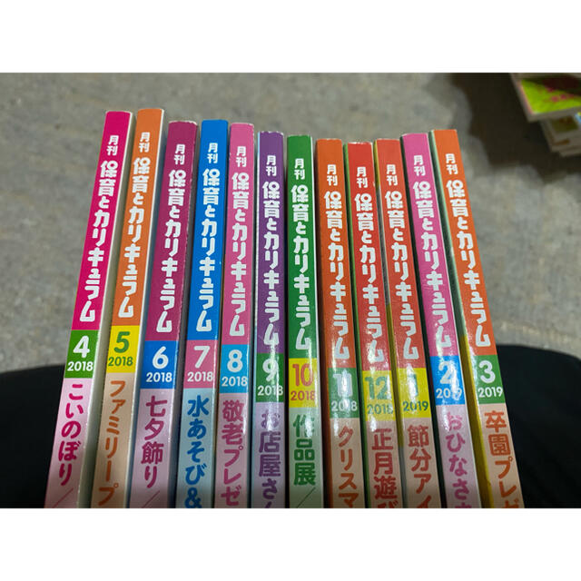 月刊 保育とカリキュラム 2018年4月号-2019年3月号 エンタメ/ホビーの雑誌(専門誌)の商品写真