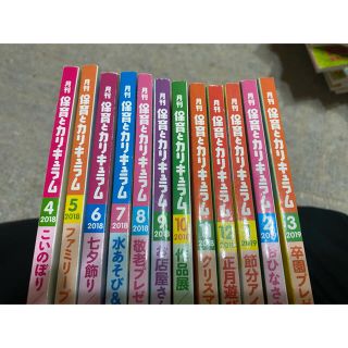 月刊 保育とカリキュラム 2018年4月号-2019年3月号(専門誌)