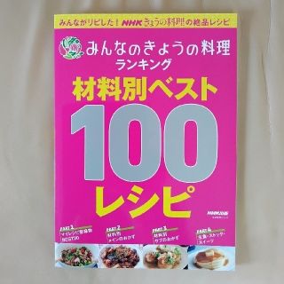 チビ様専用 みんなのきょうの料理ランキング材料別ベスト１００レシピ(料理/グルメ)