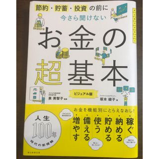 今さら聞けないお金の超基本 節約・貯蓄・投資の前に(その他)