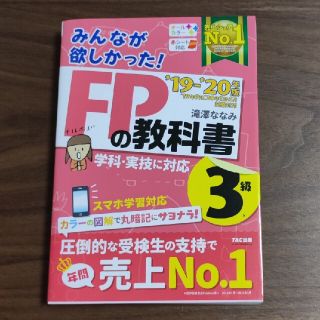 みんなが欲しかった！ＦＰの教科書３級 ２０１９－２０２０年版(結婚/出産/子育て)