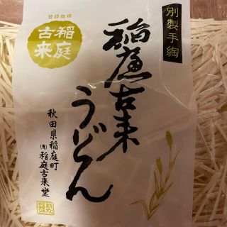 稲庭うどん　計3.2kg(麺類)