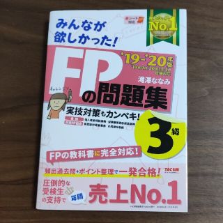 みんなが欲しかった！ＦＰの問題集３級 ２０１９－２０２０年版(結婚/出産/子育て)