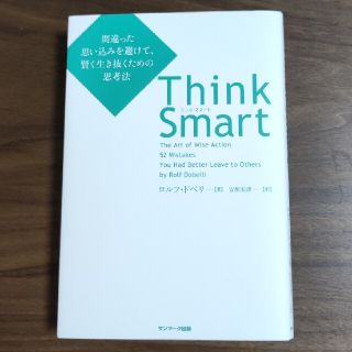 Ｔｈｉｎｋ　Ｓｍａｒｔ 間違った思い込みを避けて、賢く生き抜くための思考法(ビジネス/経済)