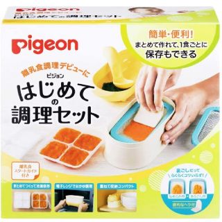 ピジョン(Pigeon)のピジョン はじめての調理セット(離乳食調理器具)