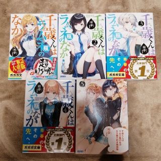 ショウガクカン(小学館)の千歳くんはラムネ瓶のなか1~5巻(文学/小説)