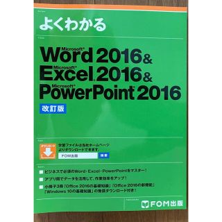 マイクロソフト(Microsoft)のよくわかる！Word2016&Excel2016&PowerPoint2016(コンピュータ/IT)