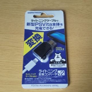 PS Vita用ライトニング変換アダプタ(携帯用ゲーム機本体)