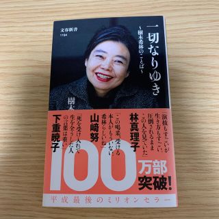 一切なりゆき 樹木希林のことば(その他)