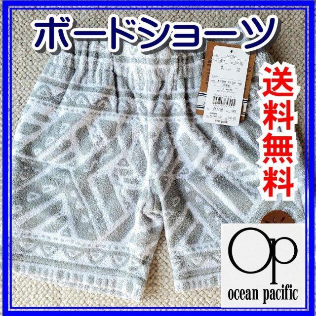 OCEAN PACIFIC(オーシャンパシフィック)の１１０-１２０【新品・タグ付き】オーシャンパシフィック　キッズハーフパンツ キッズ/ベビー/マタニティのこども用ファッション小物(その他)の商品写真