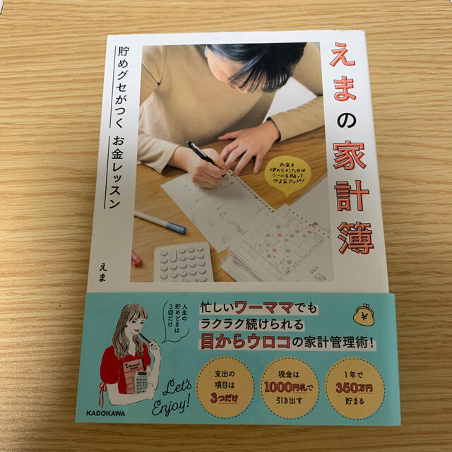 えまの家計簿 貯めグセがつくお金レッスン エンタメ/ホビーの本(住まい/暮らし/子育て)の商品写真