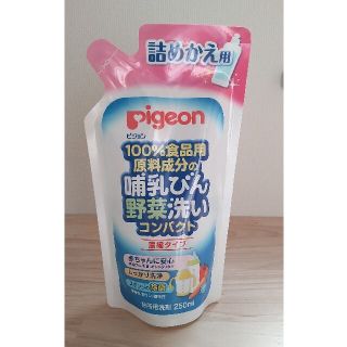 ピジョン(Pigeon)の哺乳瓶　野菜洗い　コンパクト 濃縮　250ml(食器/哺乳ビン用洗剤)