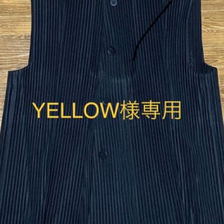 イッセイミヤケ(ISSEY MIYAKE)のYELLOW様専用(ベスト)