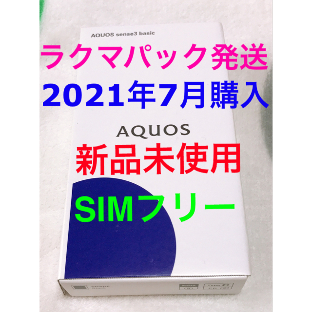 SHARP(シャープ)の【新品未使用】AQUOS sense 3 basic　SHV48 Black スマホ/家電/カメラのスマートフォン/携帯電話(携帯電話本体)の商品写真