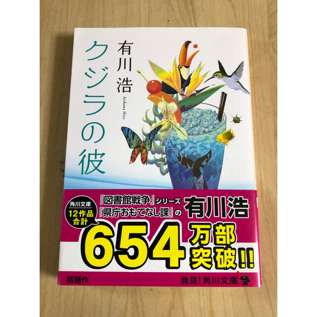 角川書店(カドカワショテン)のクジラの彼 エンタメ/ホビーの本(その他)の商品写真