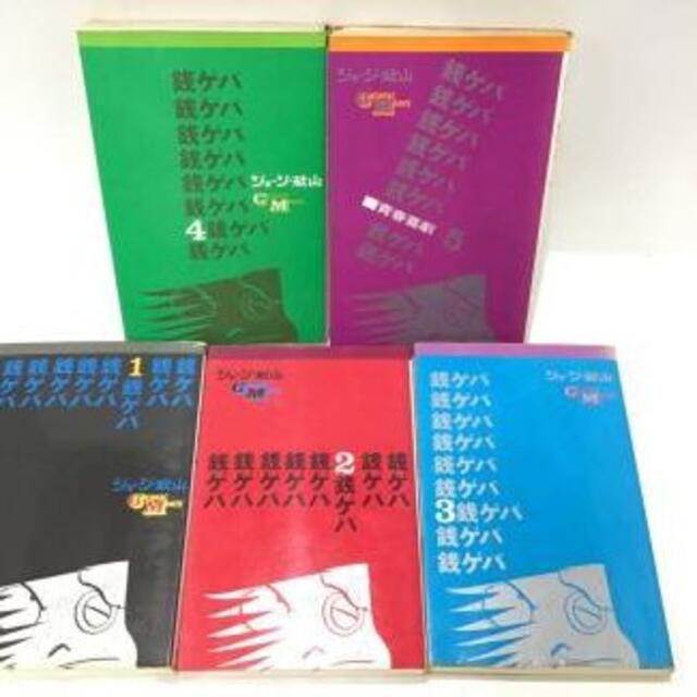 銭ゲバ　全５巻　昭和初版本　ジョージ秋山　金こそすべて