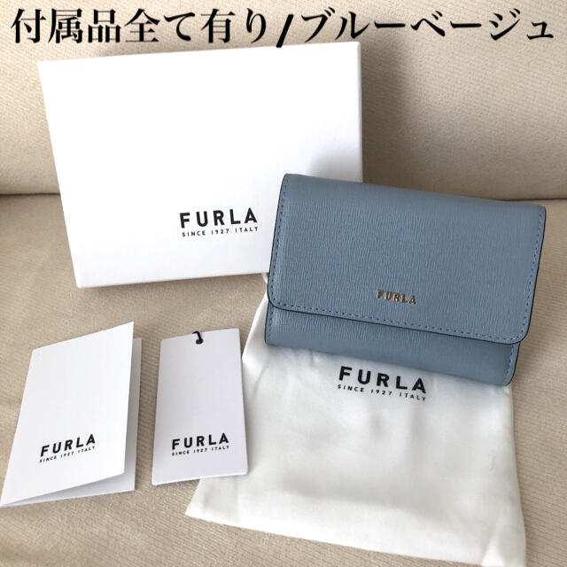 付属品全てあり新品★FURLA 定価28,600円 バビロン ブルーベージュ