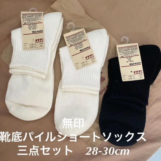 MUJI (無印良品)(ムジルシリョウヒン)の無印　靴底パイルショートソックス三点セット　28-30cm メンズのレッグウェア(ソックス)の商品写真