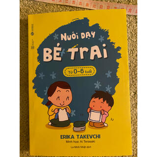 ベトナム語本 Nuôi bé trai(絵本/児童書)