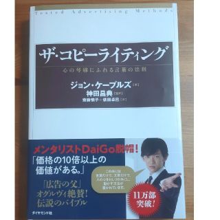 ダイヤモンドシャ(ダイヤモンド社)のザ・コピ－ライティング 心の琴線にふれる言葉の法則(ビジネス/経済)