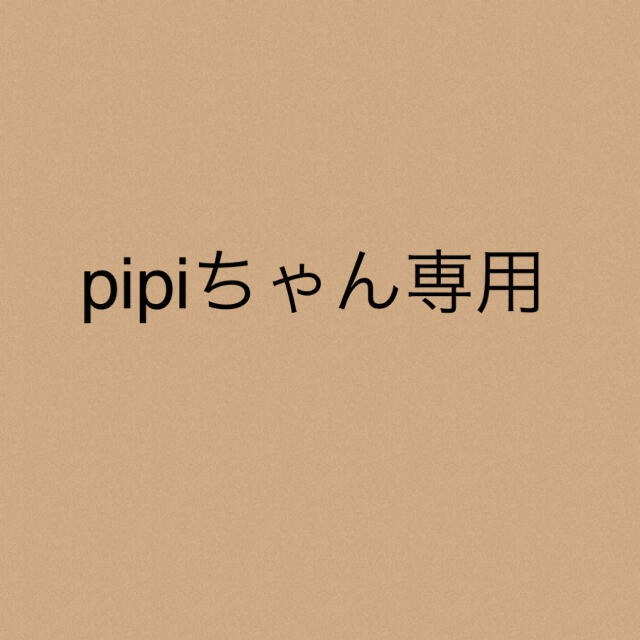 pipiちゃん専用★2点pipiちゃん専用