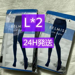 在庫処分 BELMISE ベルミススリムタイツセット ★Lサイズ2枚(タイツ/ストッキング)