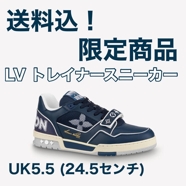 【送料込】LV ルイヴィトン　トレイナースニーカー　ネイビー　24.5