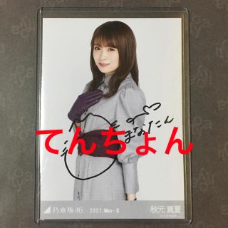 ノギザカフォーティーシックス(乃木坂46)の乃木坂46 秋元真夏 レトロドレス 直筆 生写真 チュウ(アイドルグッズ)