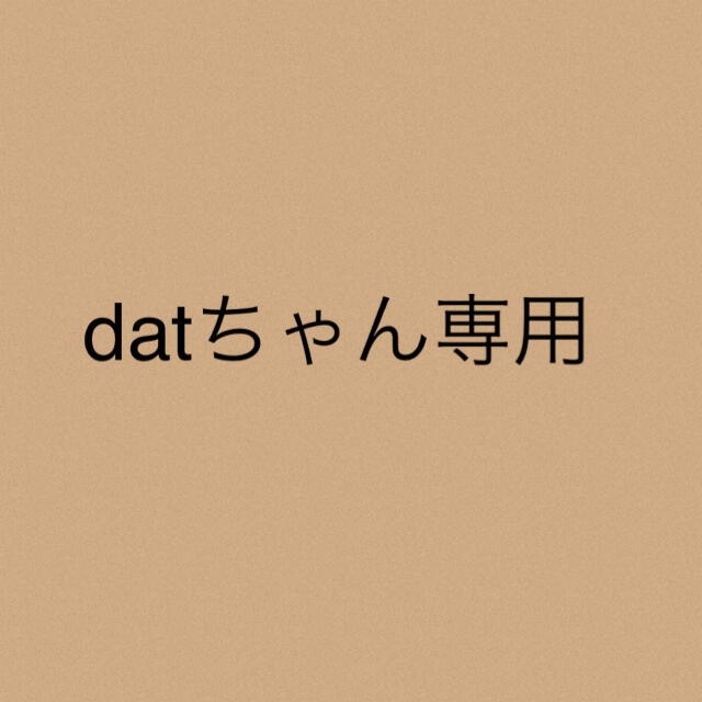 datちゃん専用★2点datちゃん専用