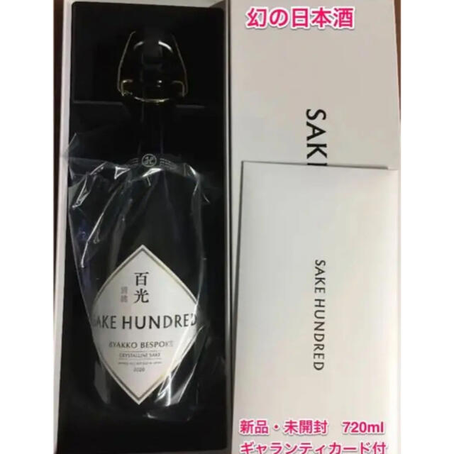 SAKE HUNDRED 百光　別誂　720ml 未開封新品