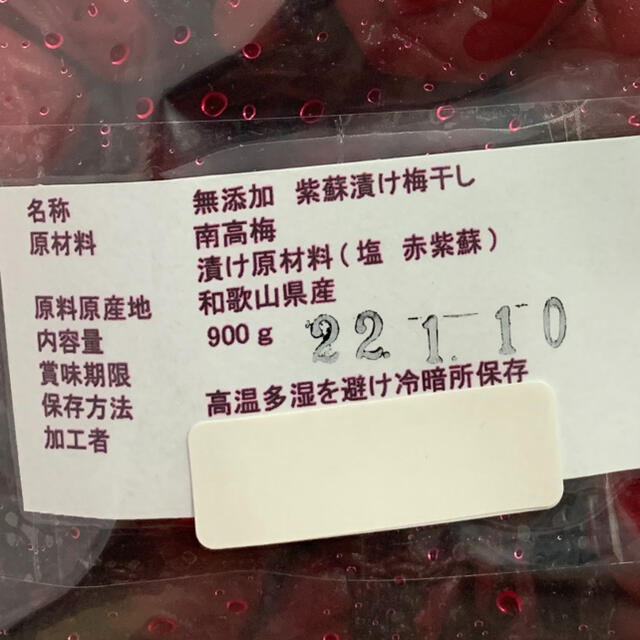 南高梅 紫蘇漬け 梅干し 900g 食品/飲料/酒の加工食品(漬物)の商品写真