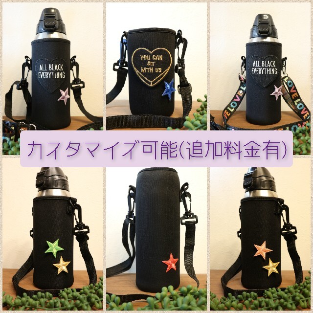 ★水筒カバー★800ml S水筒ケース ボトルカバーLOVEショルダー