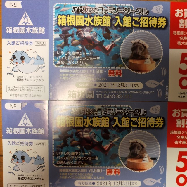 箱根園水族館 入館招待券2枚セット チケットの施設利用券(水族館)の商品写真