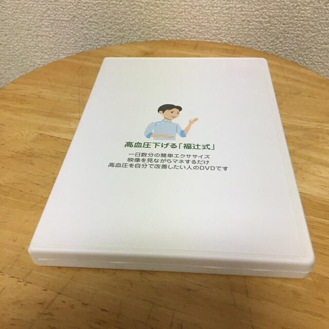 エンタメ/ホビー高血圧下げる「福辻式」DVD 3枚組