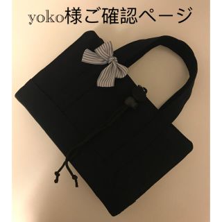 yoko様ご確認ページ(リボントート風レビューブックカバー )(ブックカバー)