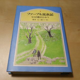 シュウエイシャ(集英社)の3 ファーブル昆虫記 セミの歌のひみつ(絵本/児童書)