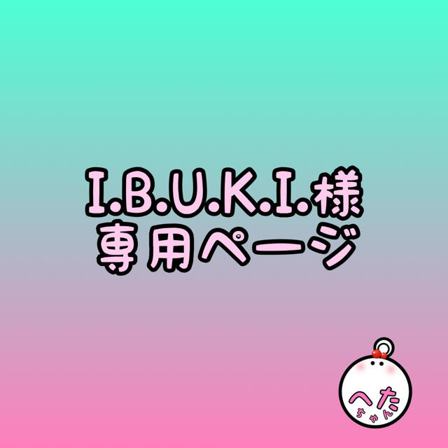 I.B.U.K.I様専用ページ イニシャルオブジェ | フリマアプリ ラクマ I.B.U.K.I様専用ページ イニシャルオブジェ | フリマアプリ ラクマ