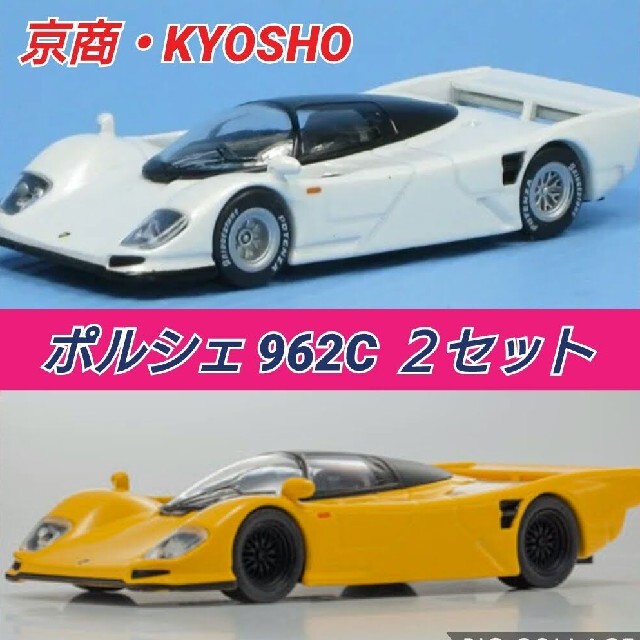 京商☆KYOSHO☆1/64☆ポルシェ☆962C☆2点セット☆ミニカー☆マニアの