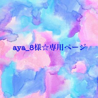 aya_8様☆専用ページ(各種パーツ)