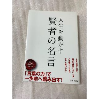 人生を動かす賢者の名言(文学/小説)