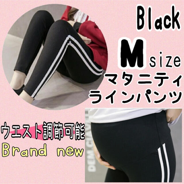 マタニティパンツ ブラック M ラインパンツ アジャスター付き レギンス  キッズ/ベビー/マタニティのマタニティ(マタニティボトムス)の商品写真