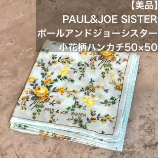 ポール&ジョーシスター(PAUL & JOE SISTER)の【美品】PAUL&JOE SISTER ポール&ジョーシスター 小花柄ハンカチ(ハンカチ)