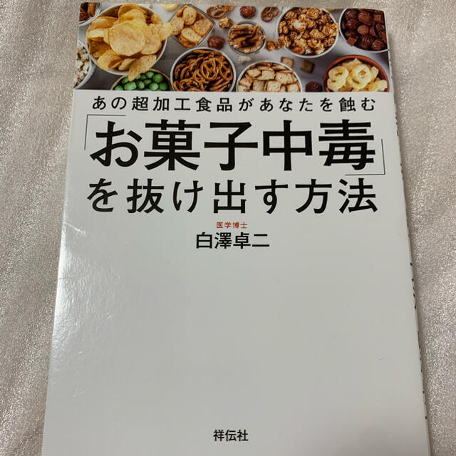 「お菓子中毒」を抜け出す方法 あの超加工食品があなたを蝕む エンタメ/ホビーの本(健康/医学)の商品写真