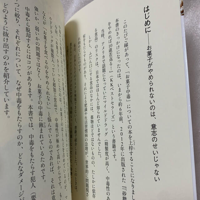 「お菓子中毒」を抜け出す方法 あの超加工食品があなたを蝕む エンタメ/ホビーの本(健康/医学)の商品写真