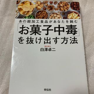 「お菓子中毒」を抜け出す方法 あの超加工食品があなたを蝕む(健康/医学)