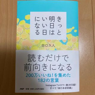 きっと明日はいい日になる　田口久人(文学/小説)