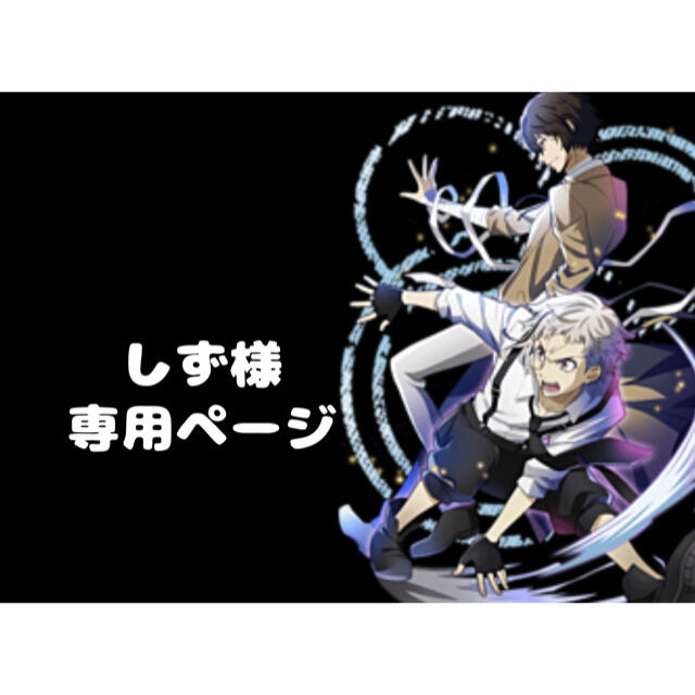 しず様専用ページの通販 by みつ's shop|ラクマ