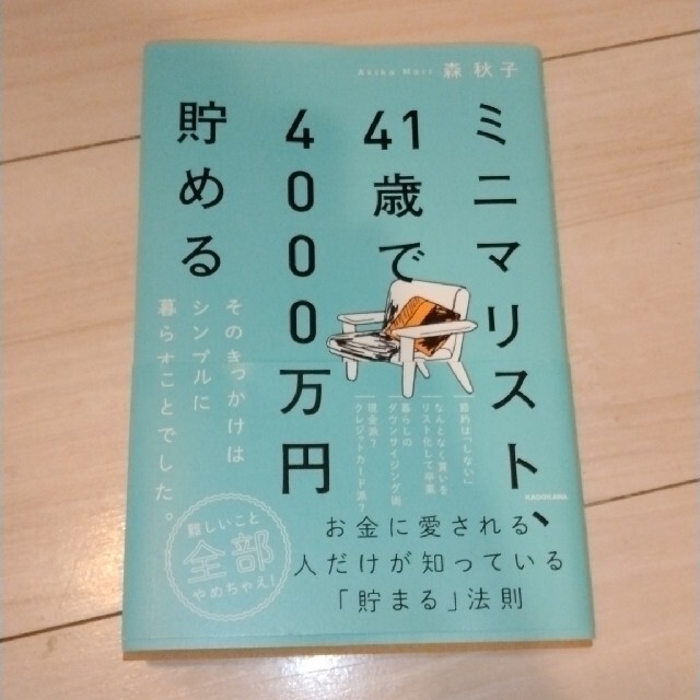 ミニマリスト、４１歳で４０００万円貯める そのきっかけはシンプルに暮らすことでし エンタメ/ホビーの本(住まい/暮らし/子育て)の商品写真